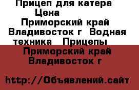 Прицеп для катера › Цена ­ 30 000 - Приморский край, Владивосток г. Водная техника » Прицепы   . Приморский край,Владивосток г.